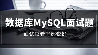100分钟彻底搞懂数据库MySQL性能调优面试题，面试官看了都说好！