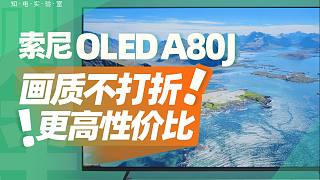 索尼OLED A80J电视评测：画质不打折，更高性价比！