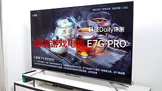 海信游戏电视E7G PRO评测：AI加持自带120Hz高刷，最硬核的游戏电视