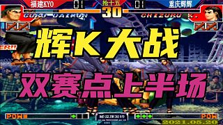 拳皇97 五月二十日辉K大战抢十五完整版！