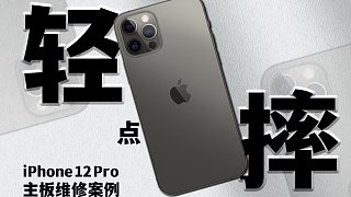 【蒋·维修】苹果12pro维修：又摔？没在怕的！