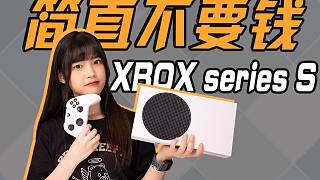 次时代性价比最高的游戏机 XBOX series s 爽爆！