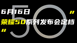 「科技V报」荣耀50系列发布时间确定；华为MatePad Pro搭载骁龙870-20210601