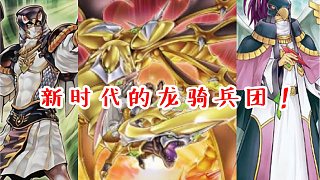 【游戏王DL】大虾的娱乐卡组：新时代的龙骑兵团！
