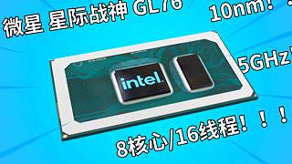 英特尔11代高性能移动版处理器 i7 11800H体验 微星 全民电竞游戏本 星际战神GL76
