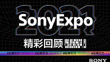 Sony Expo 2021的精华都浓缩在这支62秒的视频里了！我们明年再见！