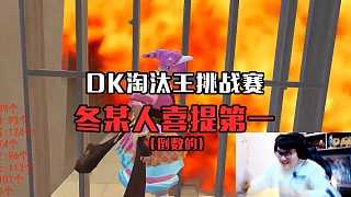 【DK冬季】DK淘汰王挑战赛喜提第一！