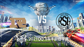 RNG.M vs RSG_道具赛2_2021S联赛春季季后赛