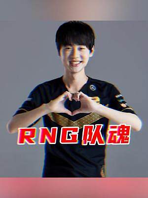 letme：rng夺冠最大的功劳是ming，他是rng队魂#rng #ming #lpl #letm