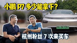 杭州粉丝7次来武汉买车，准新1500公里小鹏P7，能卖多少钱？