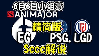 【dota2解说】Sccc解说PSG.LGD-EG 基辅ANImajor小组赛6月6日