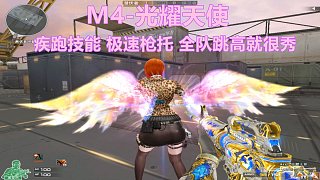 博凡：M4-光耀天使 疾跑技能 全队跳高就很秀#火线英雄#