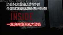 【狂神】Inside全收集通关解说+全成就解锁隐藏结局+完整版
