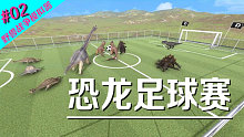 全是套路！恐龙足球赛你见过吗？野兽战争模拟器张小飞实况vol02