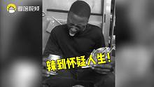 【看啥视频】非洲黑人小哥吃中国凤爪，被辣到脸都黑了！