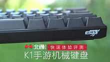入江闪闪：北通K1手游机械键盘快速上手体验，红轴可更换键帽，吃鸡压枪跟枪绝对稳