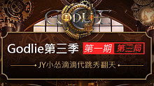 【GodLie S3】:JY小怂滴滴代跳秀翻天-第一期第三局