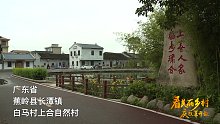虎牙带你看祖国美丽乡村40年变迁——广东省蕉岭县上合自然村