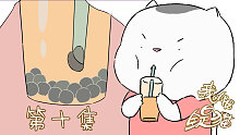 【我的邻居全是猫】10 珍珠奶茶