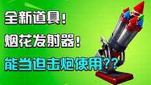 【堡垒之夜】全新道具！烟花发射器~能当迫击炮使用的炫酷道具！！