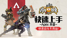 APEX：极速上手APEX，快速战斗不用怂！