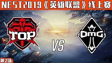 TOP vs OMG_2_2019NEST英雄联盟线上赛