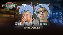【GodLie S4特别终篇】黑市商人与狼兄狼弟！