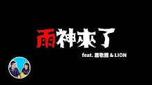 【震撼】雨神來了 (feat. 萧敬腾  LION) 老高与小茉