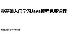 02-零基础入门Java编程-开发环境