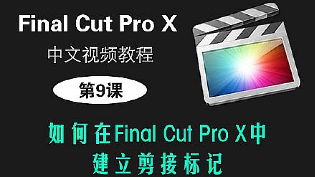 第9课： 如何在Final Cut Pro X中建立剪接标记 丨FCPX中文视频教程