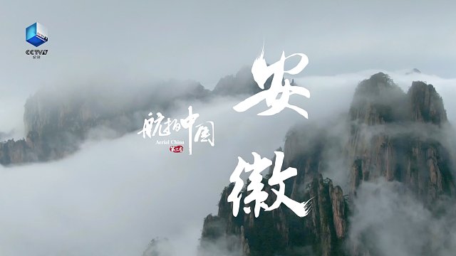 《航拍中国》第三季——《一同飞越》安徽15秒宣传片