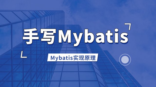 手写Mybatis框架-全面了解Mybatis实现原理