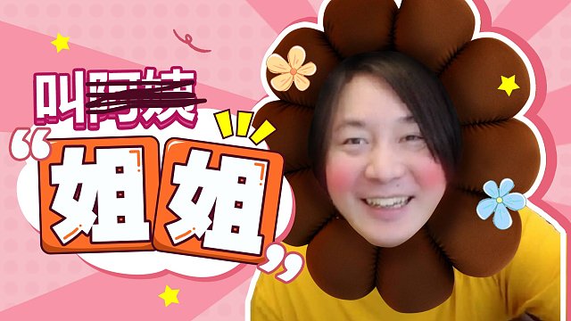 张大仙的搞笑视频合集：40岁怎么能说自己是阿姨呢，姐姐！