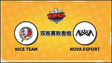 胖虎杯荒野乱斗挑战赛Nova esport vs Nice Team