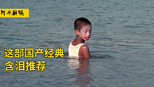 为让残疾爷爷喝上鱼汤，男孩淹死在海里，这部国产电影我含泪推荐
