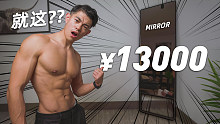 【我花13000元买了面镜子!】未来的家庭健身房?!