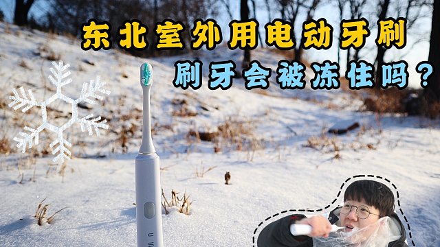 新奇测评体验：在零下的东北室外用电动牙刷刷牙会被冻住吗？