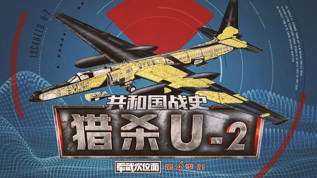 共和国战史 猎杀U-2【军武S04E21】