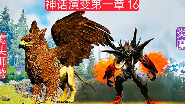 方舟神话演变16 酷炫火焰技能炎魔 鹰头狮鹫身体的怪物 虎牙视频