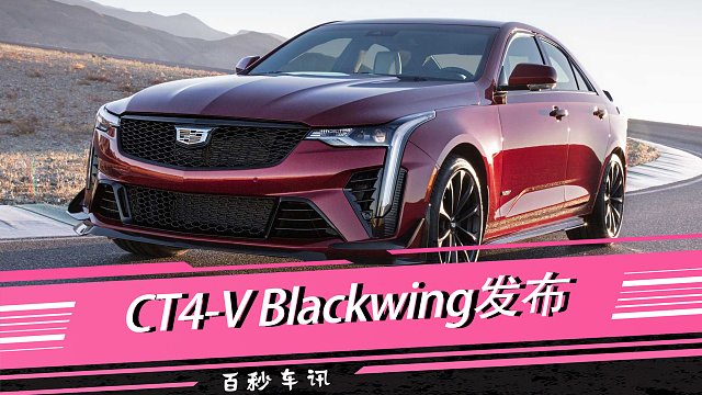 【百秒车讯】CT4-V Blackwing发布 3.6T双涡轮增压