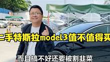 听二手车贩子聊，二手特斯拉model3到底值不值得买？