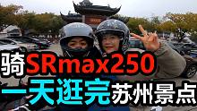 丙Vlog022| 骑SRmax250 一天逛完苏州景点
