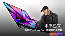 未来已来！华硕 ZenBook Duo 双屏笔记本开箱