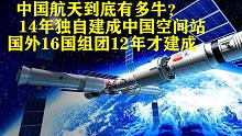 16国12年建国际空间站，中国航天为何14年搞定？全靠不变的信仰