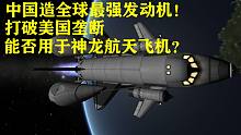 中国造全球最强发动机！打破美国垄断，能否用于神龙航天飞机？