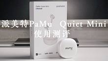 派美特PaMu  Quiet Mini测评：物美价廉的真无线降噪耳机