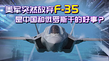 放弃F-35，为何被认为是了不起的决定？美将军现身说法，甩锅中俄