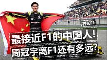 最接近F1的中国人！周冠宇离F1还有多远？