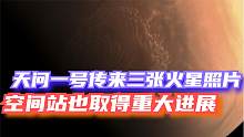 双喜临门！天问一号传来三张火星照片，中国空间站也取得重大进展