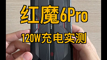 红魔6 Pro的120W充电实测全过程。